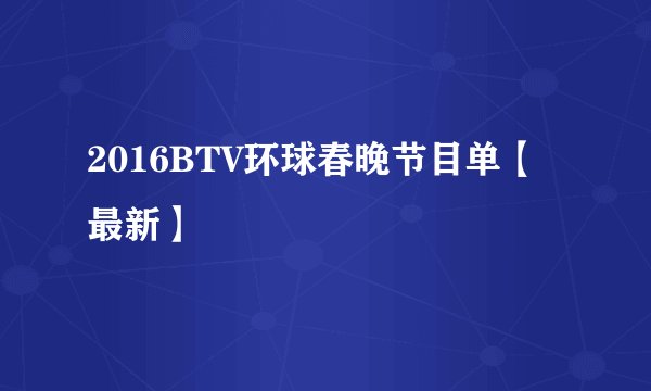 2016BTV环球春晚节目单【最新】