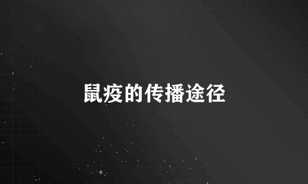 鼠疫的传播途径