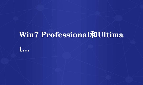 Win7 Professional和Ultimate哪个更快更好许多
