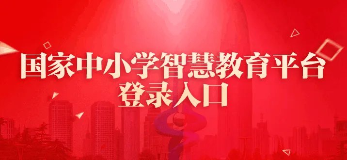 国家中小学网络云平台登录入口