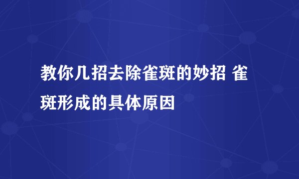 教你几招去除雀斑的妙招 雀斑形成的具体原因