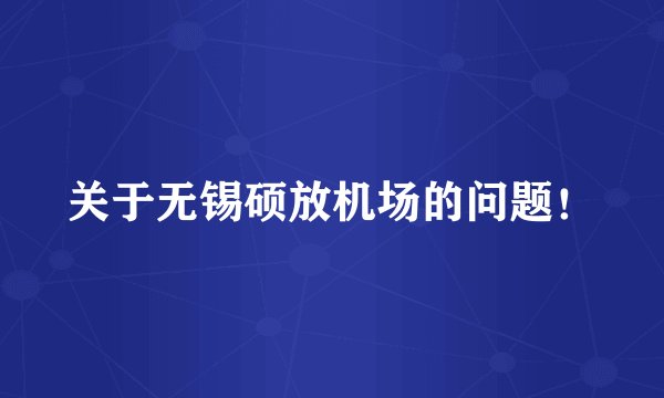 关于无锡硕放机场的问题！