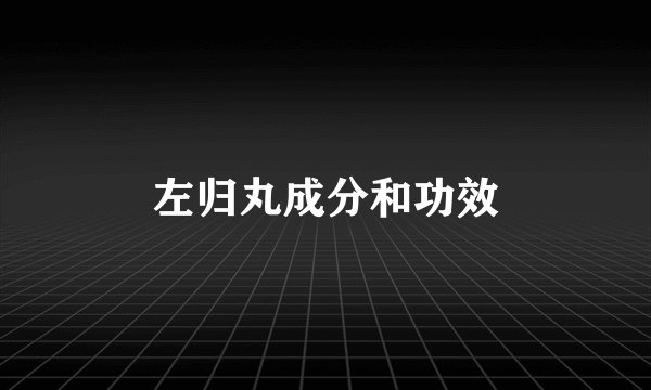 左归丸成分和功效