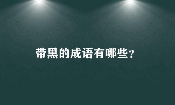 带黑的成语有哪些？