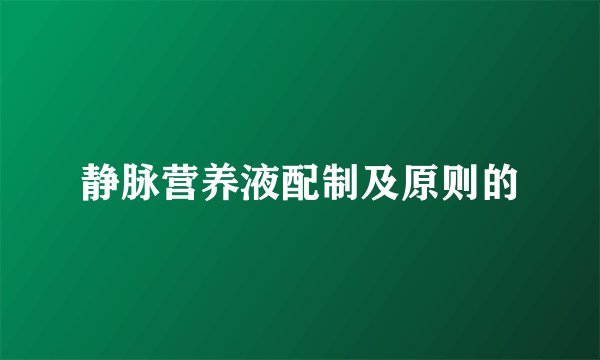 静脉营养液配制及原则的