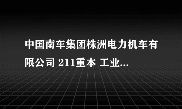 中国南车集团株洲电力机车有限公司 211重本 工业设计专业待遇怎么样？