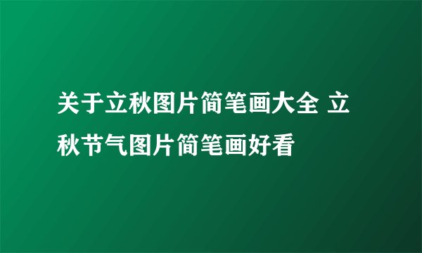 关于立秋图片简笔画大全 立秋节气图片简笔画好看
