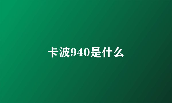 卡波940是什么