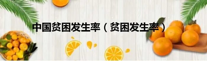 中国贫困发生率（贫困发生率）