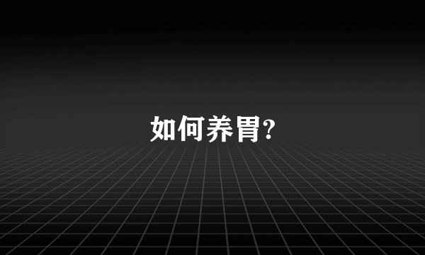 如何养胃?