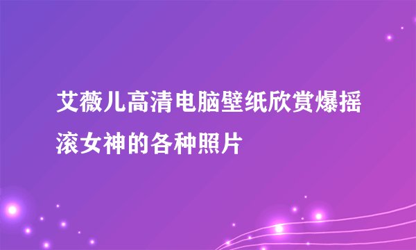 艾薇儿高清电脑壁纸欣赏爆摇滚女神的各种照片