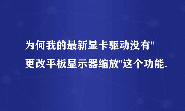 为何我的最新显卡驱动没有