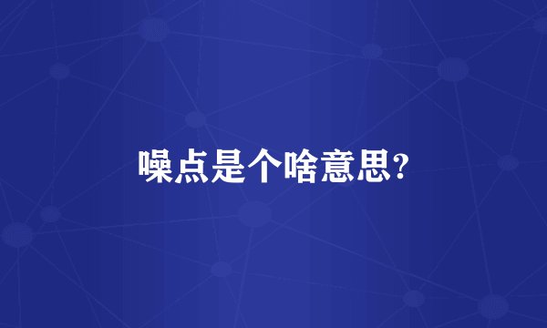 噪点是个啥意思?