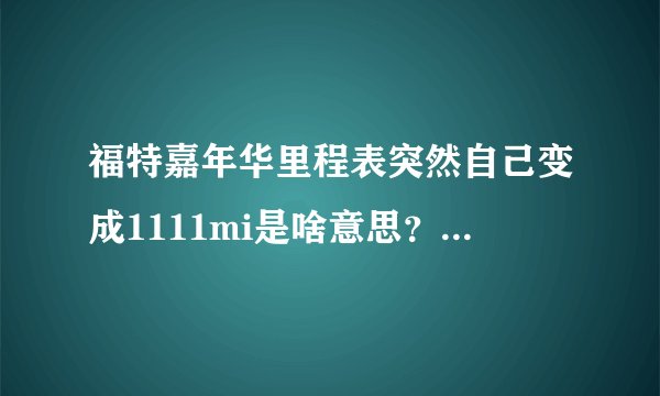福特嘉年华里程表突然自己变成1111mi是啥意思？原来是1788km
