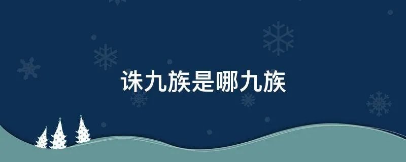 诛九族是哪九族