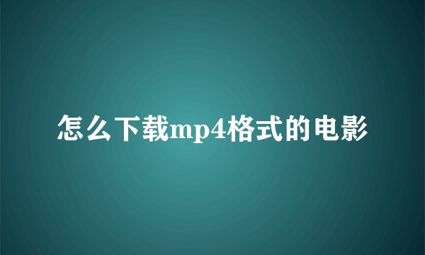 怎么下载mp4格式的电影