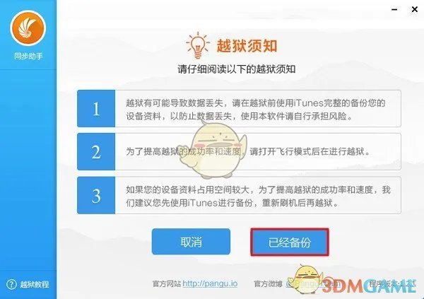 《同步助手》越狱教程