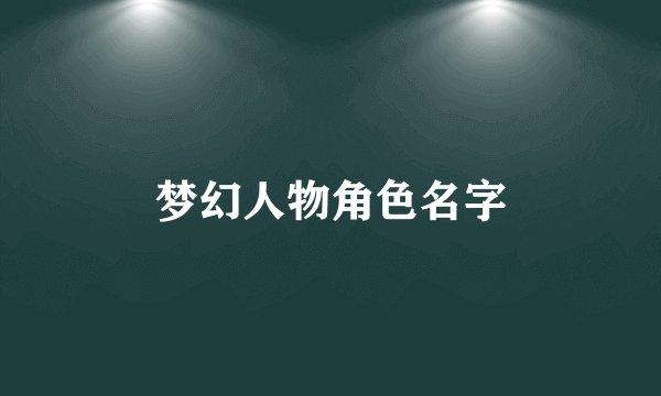 梦幻人物角色名字