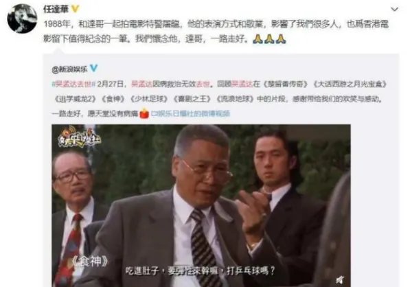 著名演员吴孟达去世,第一时间哀悼的明星都有谁?