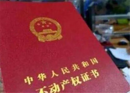 不动产证是什么