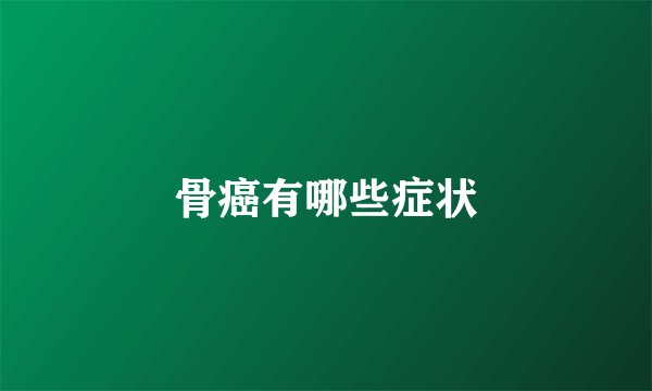 骨癌有哪些症状