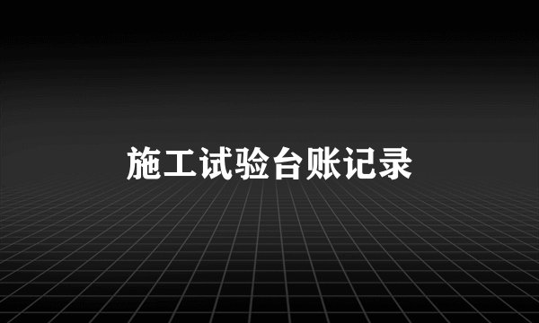 施工试验台账记录