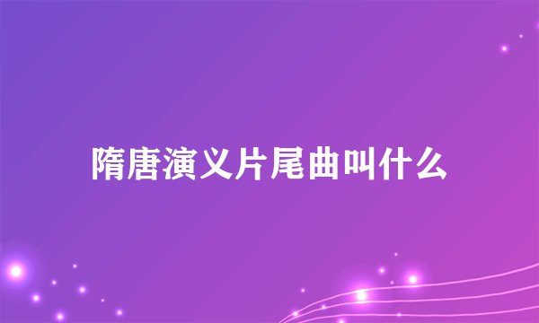 隋唐演义片尾曲叫什么