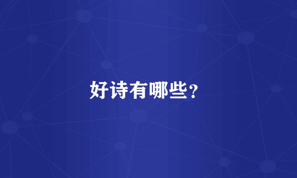 好诗有哪些？