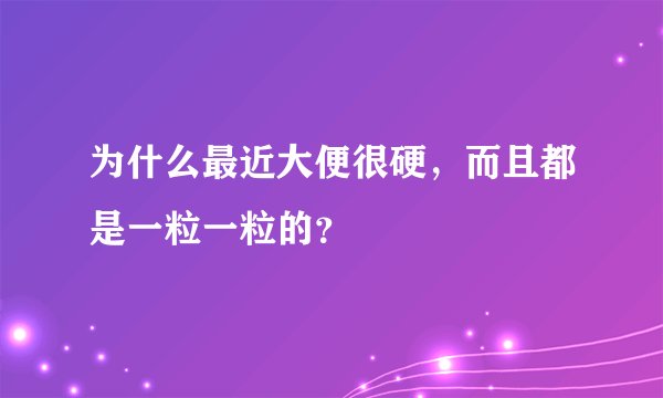 为什么最近大便很硬，而且都是一粒一粒的？