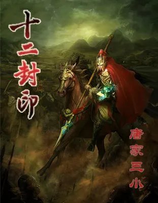 《十二封印》绝对震撼 一字千金寻续写高手