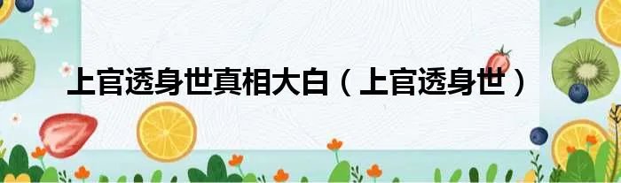 上官透身世真相大白（上官透身世）