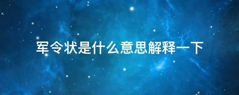 军令状是什么意思解释一下