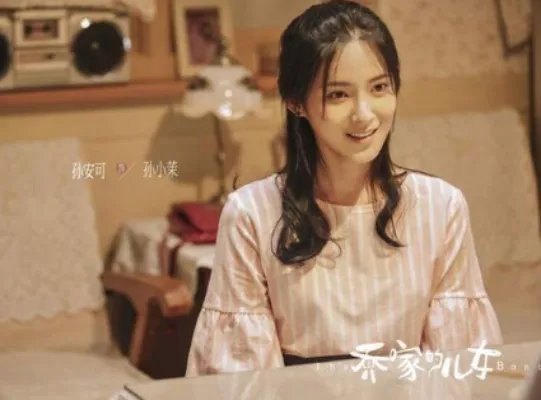《乔家的儿女》孙小沫是谁演的？孙小沫扮演者介绍