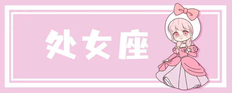 处女座2022年3月运势 2022年3月处女座整体运势查询