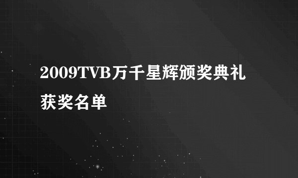 2009TVB万千星辉颁奖典礼获奖名单