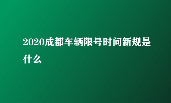 2020成都车辆限号时间新规是什么