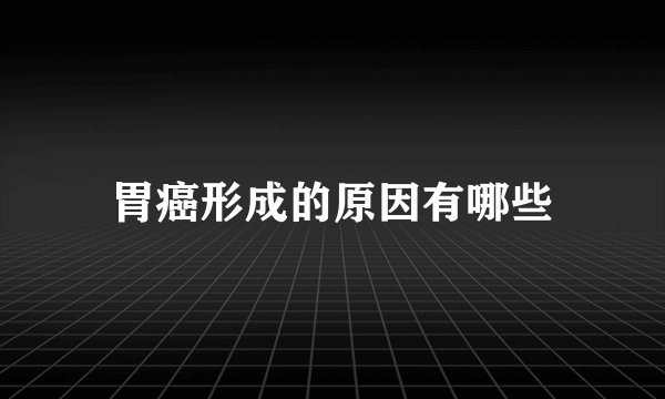 胃癌形成的原因有哪些