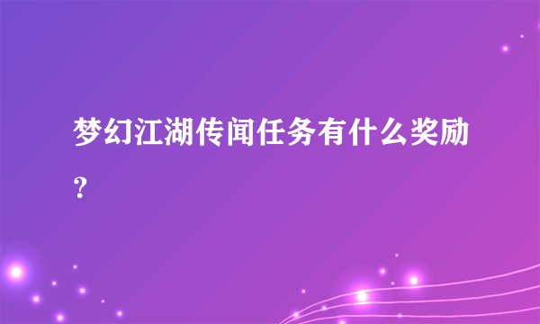 梦幻江湖传闻任务有什么奖励？
