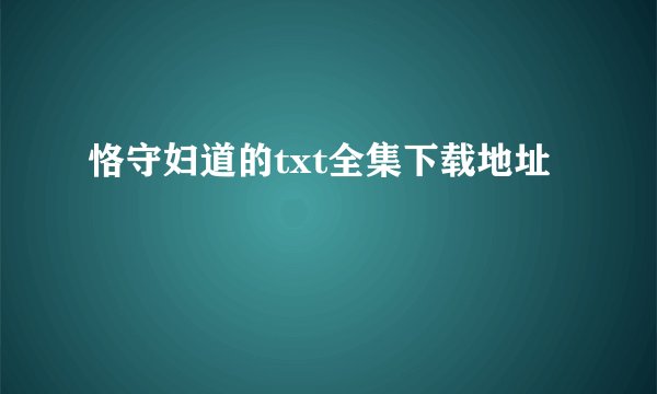 恪守妇道的txt全集下载地址