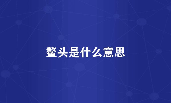 鳌头是什么意思