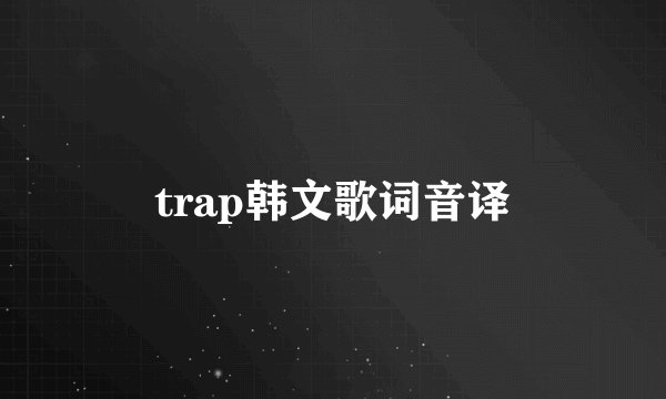 trap韩文歌词音译