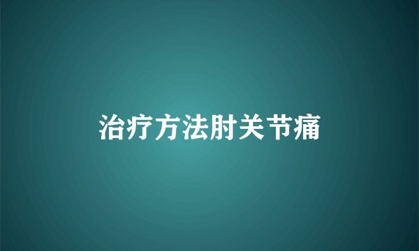 治疗方法肘关节痛
