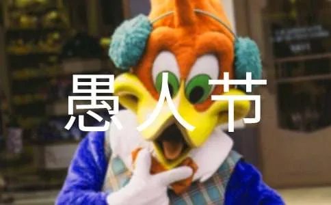 愚人节整人短信