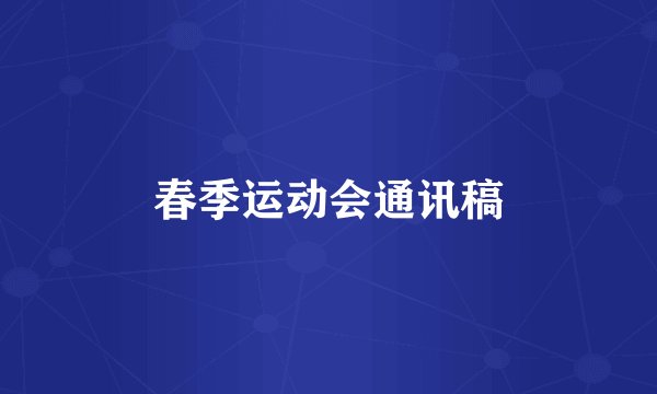 春季运动会通讯稿