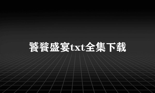 饕餮盛宴txt全集下载