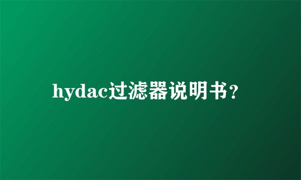 hydac过滤器说明书？