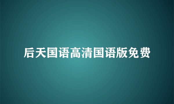 后天国语高清国语版免费