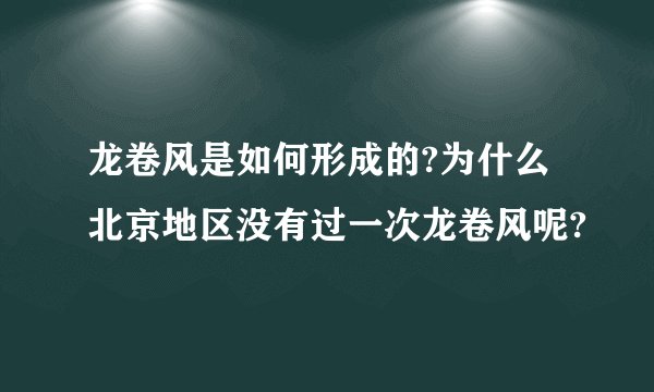 龙卷风是如何形成的?为什么北京地区没有过一次龙卷风呢?