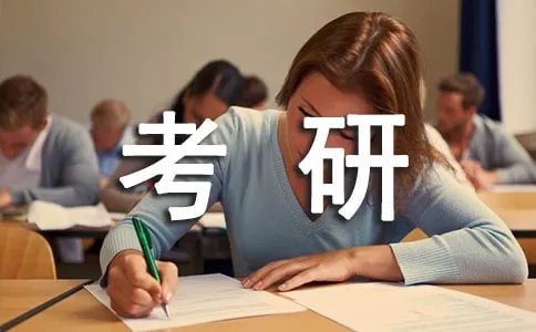 考研报名时间及规定