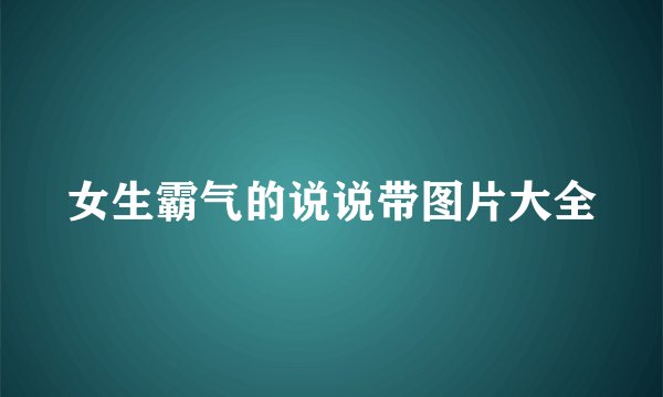 女生霸气的说说带图片大全